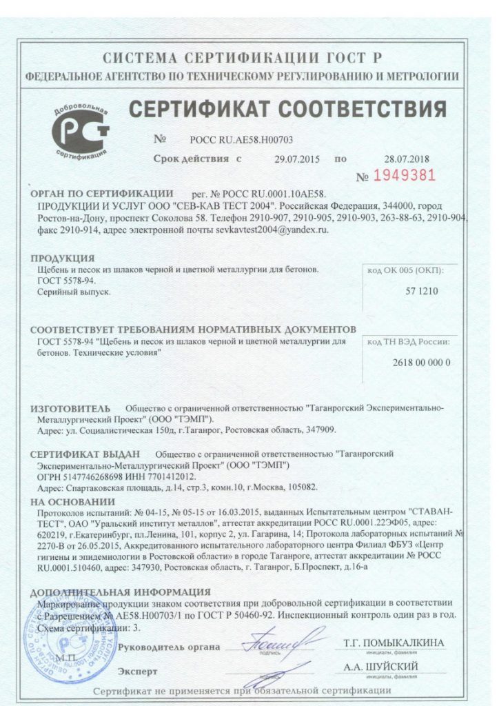 Сертификат № РОСС RU.АЕ58.Н0073 на соответствие ГОСТ 5578-943