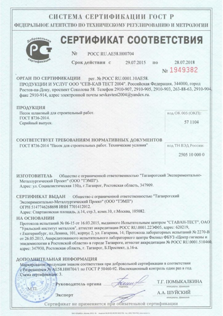 Сертификат № РОСС RU.АЕ58.Н00704 на соответствие ГОСТ 8736-2014 "Песок для строительных работ. Технические условия"