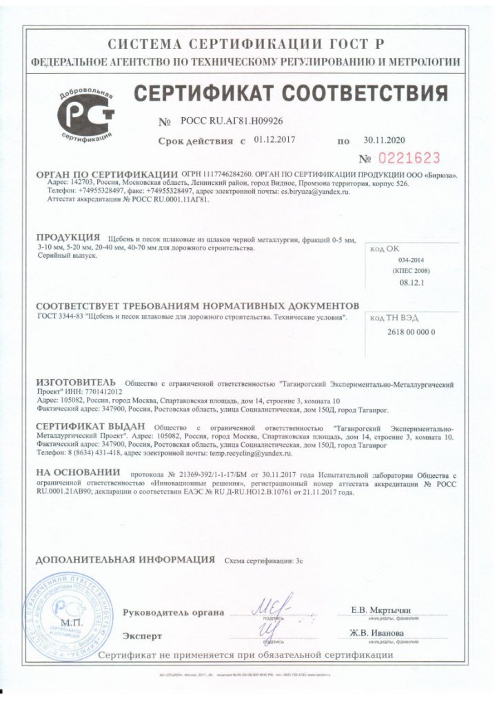 Сертификат № РОСС RU.АГ81.Н099 на соответствие ГОСТ 3344-83